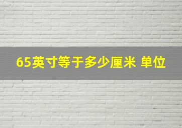 65英寸等于多少厘米 单位